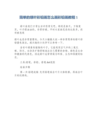简单的绿叶彩铅画怎么画彩铅画教程1