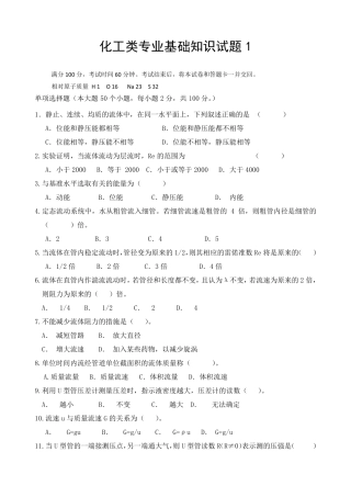 化工类专业基础知识试题1(有答案) 
