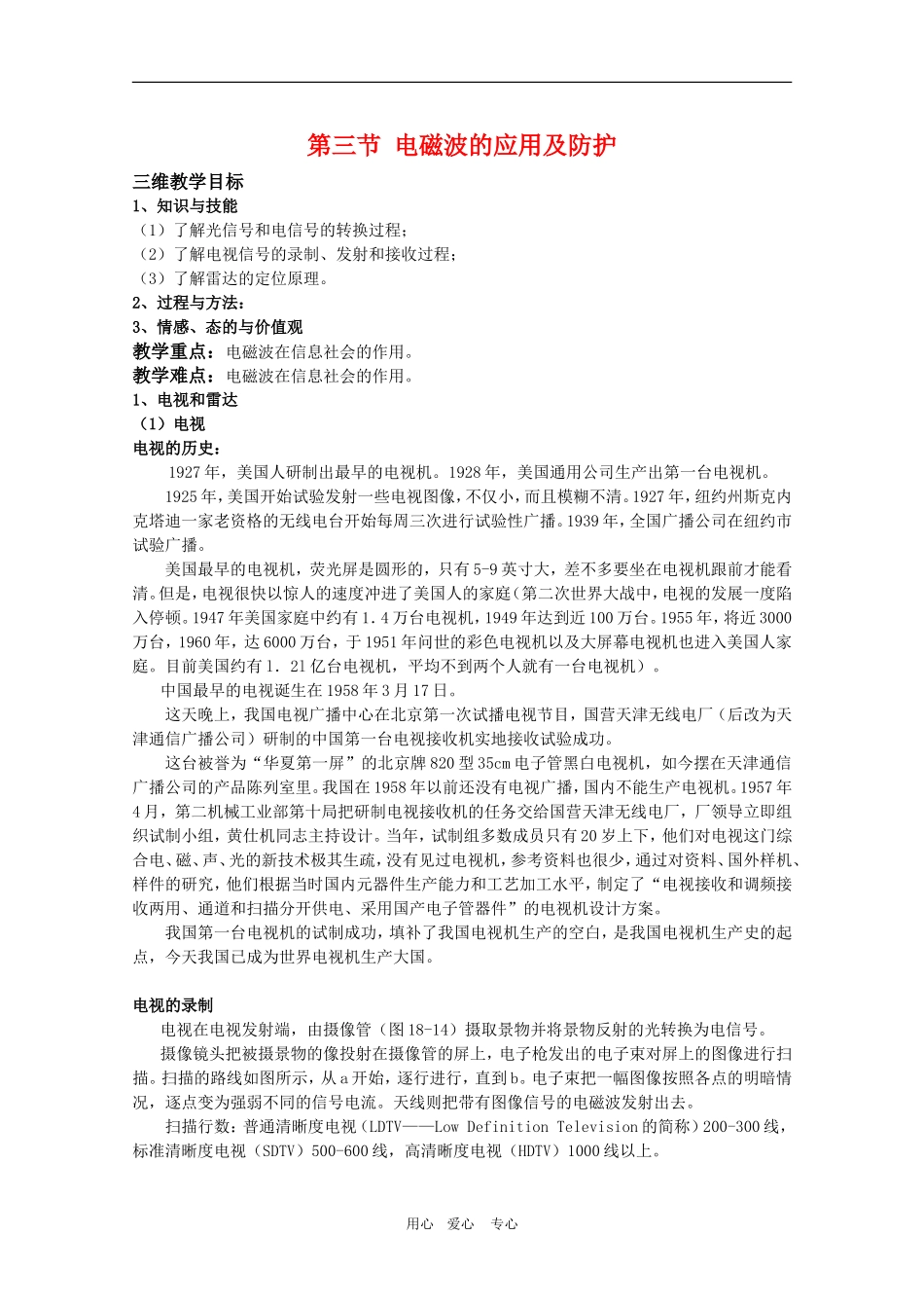 高三物理 3.3《电磁波的应用及防护》教案（鲁科版选修3-4）_第1页