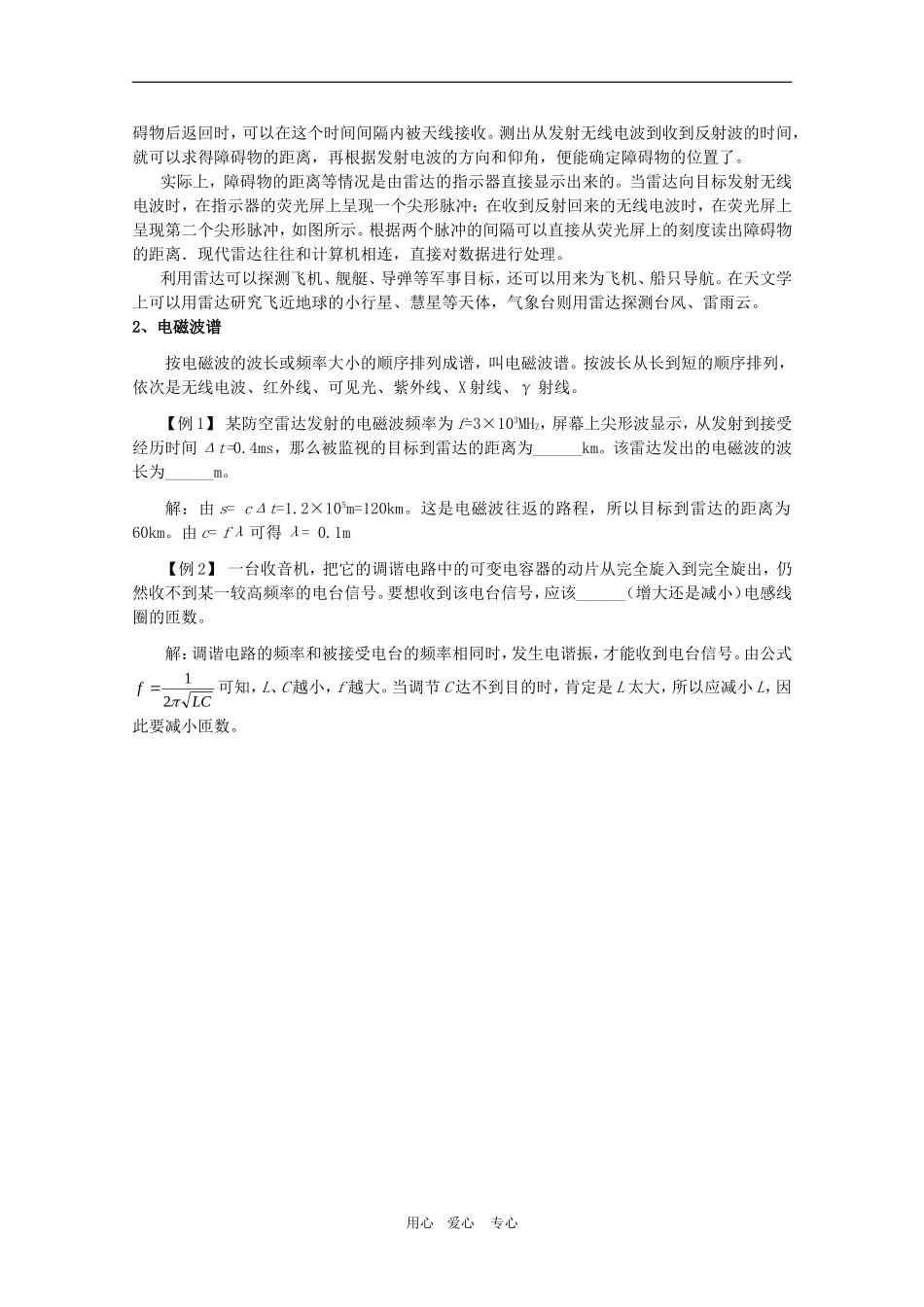 高三物理 3.3《电磁波的应用及防护》教案（鲁科版选修3-4）_第3页