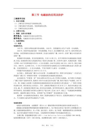 高三物理 3.3《电磁波的应用及防护》教案（鲁科版选修3-4）