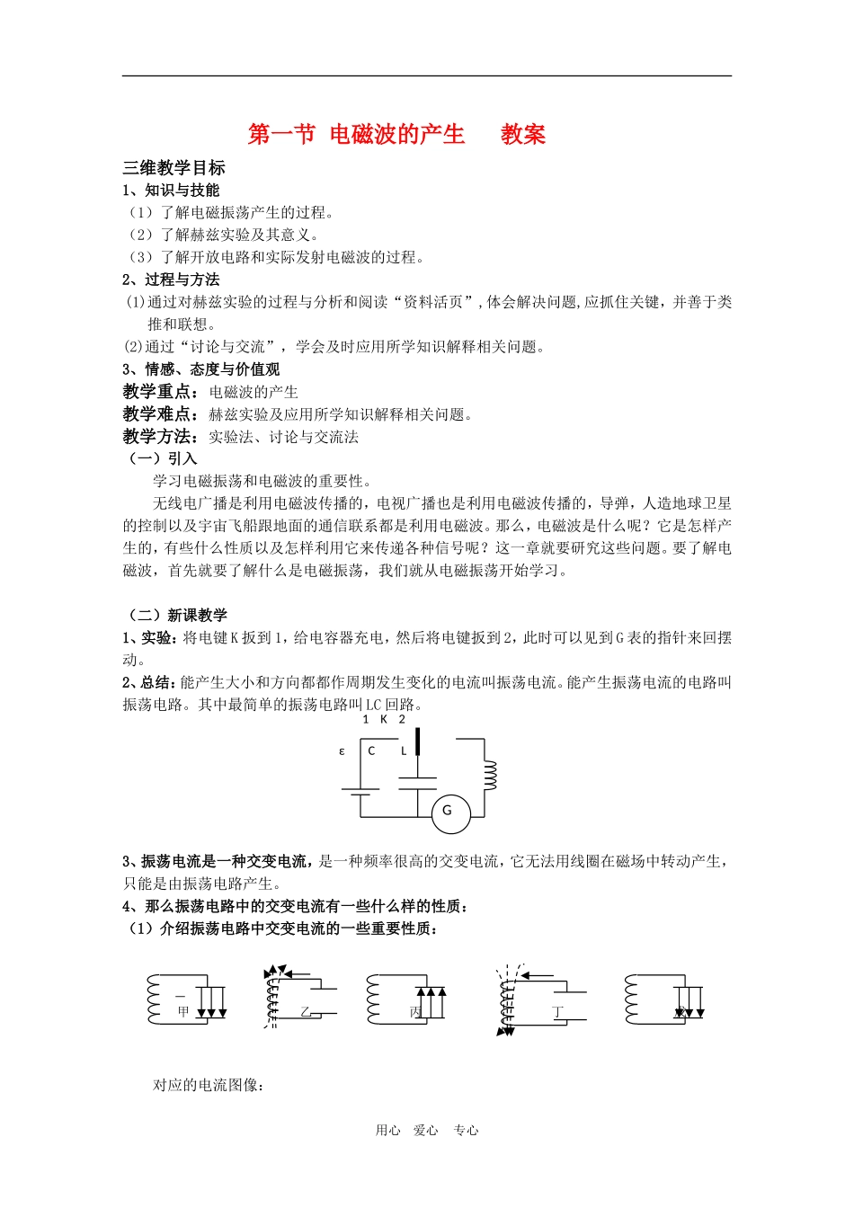 高三物理 3.1《电磁波的产生》教案（鲁科版选修3-4）_第1页