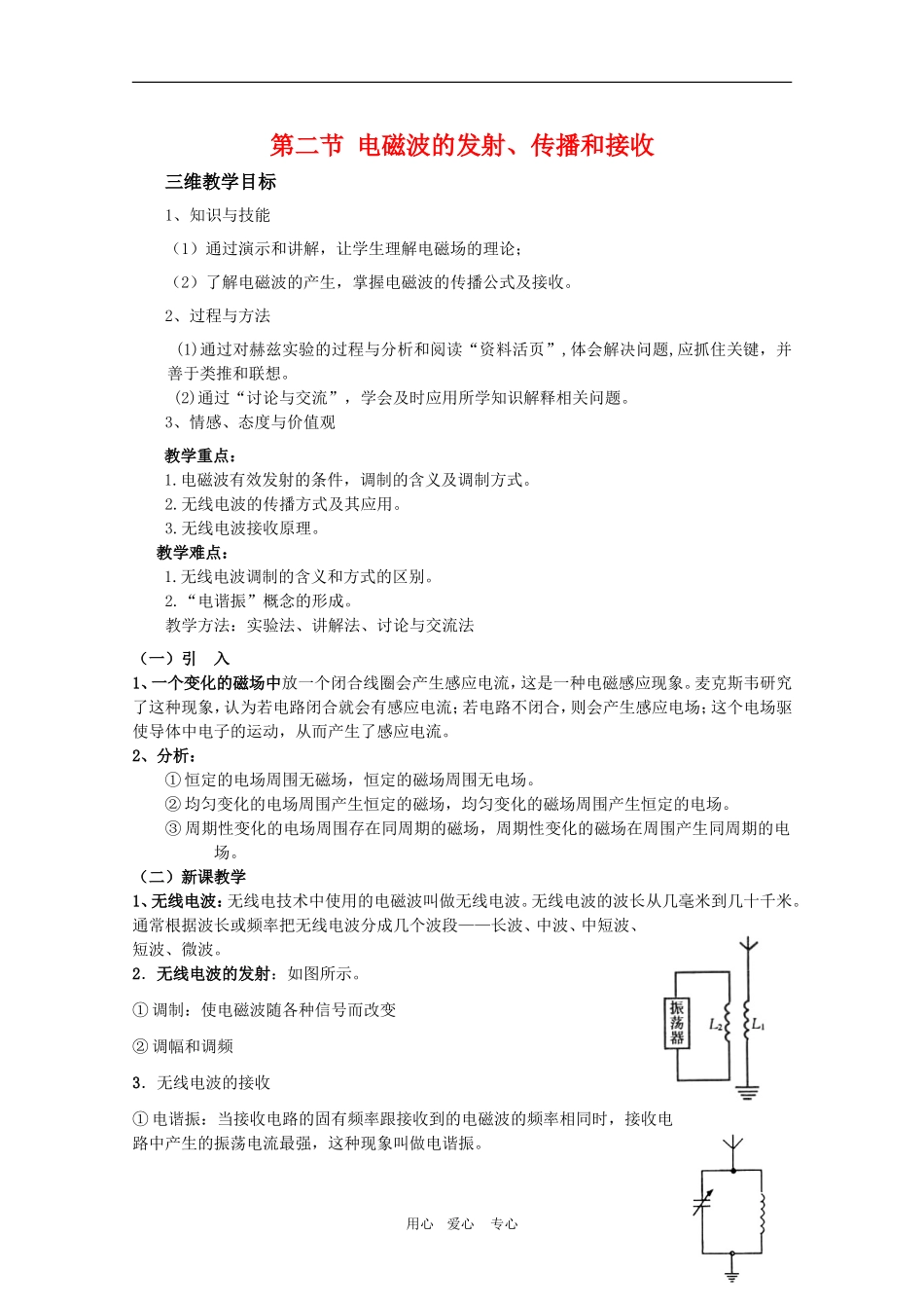 高三物理 3.2《电磁波的发射、传播和接收》教案（鲁科版选修3-4）_第1页