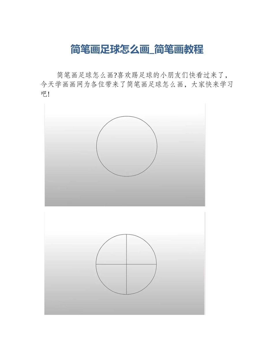 简笔画足球怎么画_简笔画教程_第1页