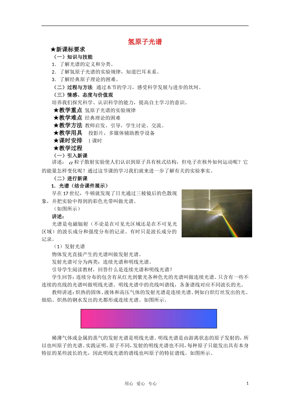 高三物理 3.3《氢原子光谱》教案 粤教版选修3-5_第1页