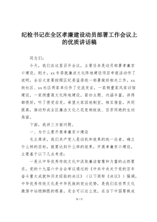 纪检书记在全区孝廉建设动员部署工作会议上的优质讲话稿