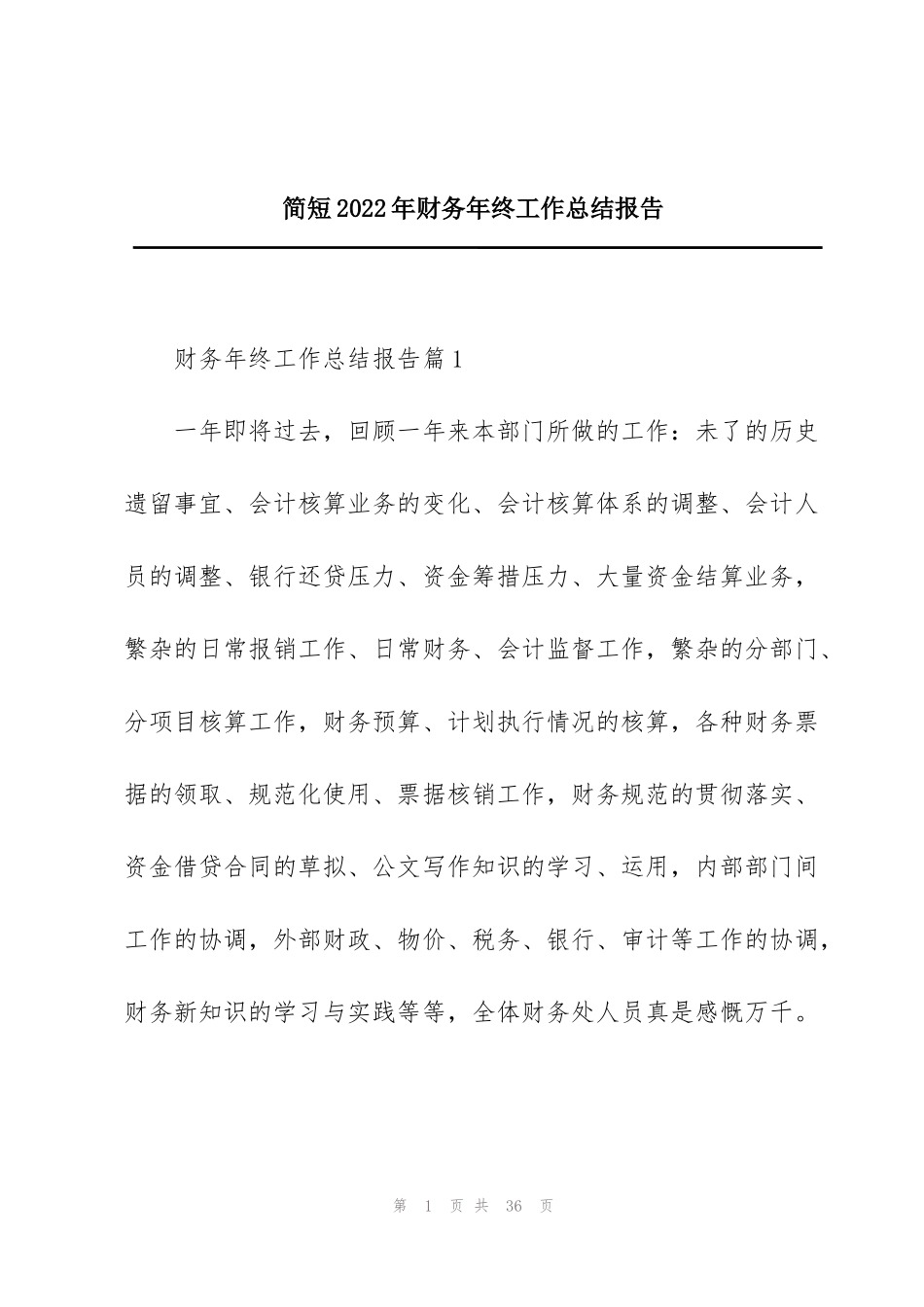 简短2022年财务年终工作总结报告_第1页