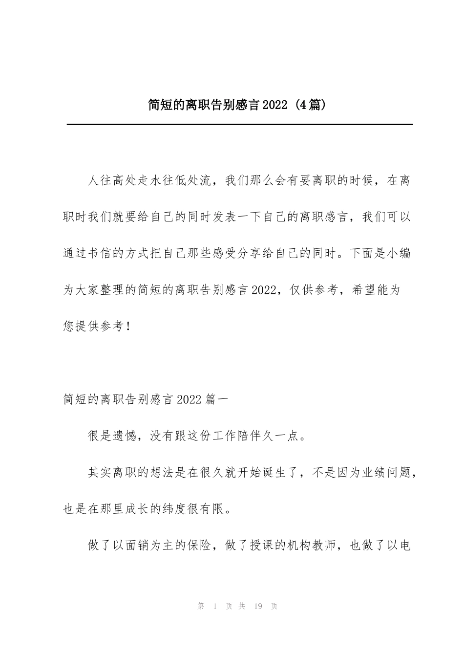简短的离职告别感言2022 (4篇)_第1页
