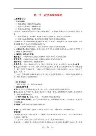 高三物理 2.1《波的形成和描述》教案（鲁科版选修3-4）