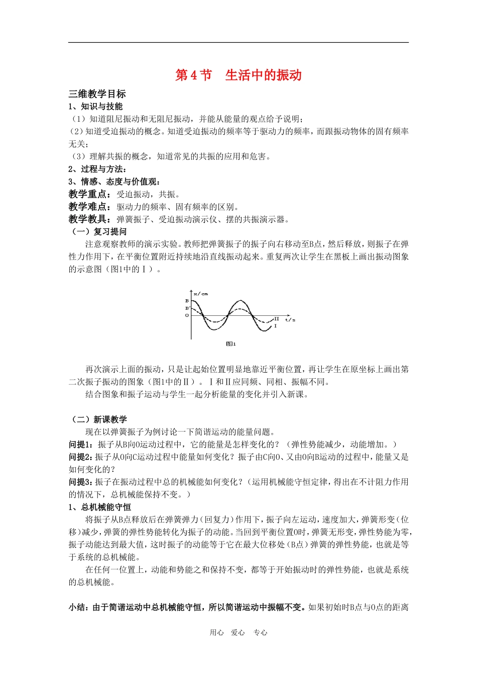 高三物理 1.4《生活中的振动》教案（鲁科版版选修3-4）_第1页