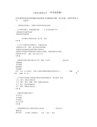 计算机多媒体技术--计算机应用基础统考试题库及答案(1)