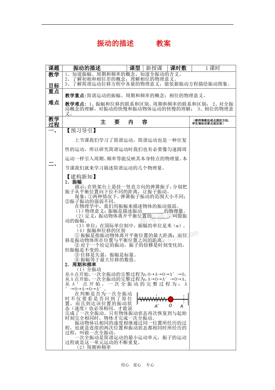 高三物理 1.2《振动的描述》教案（鲁科版选修3-4）_第1页