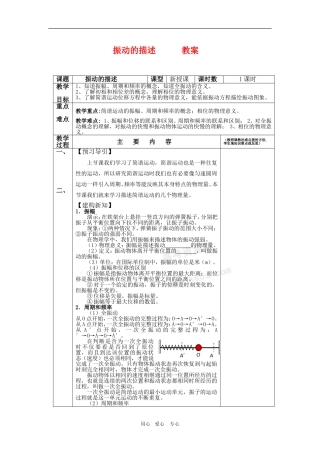 高三物理 1.2《振动的描述》教案（鲁科版选修3-4）