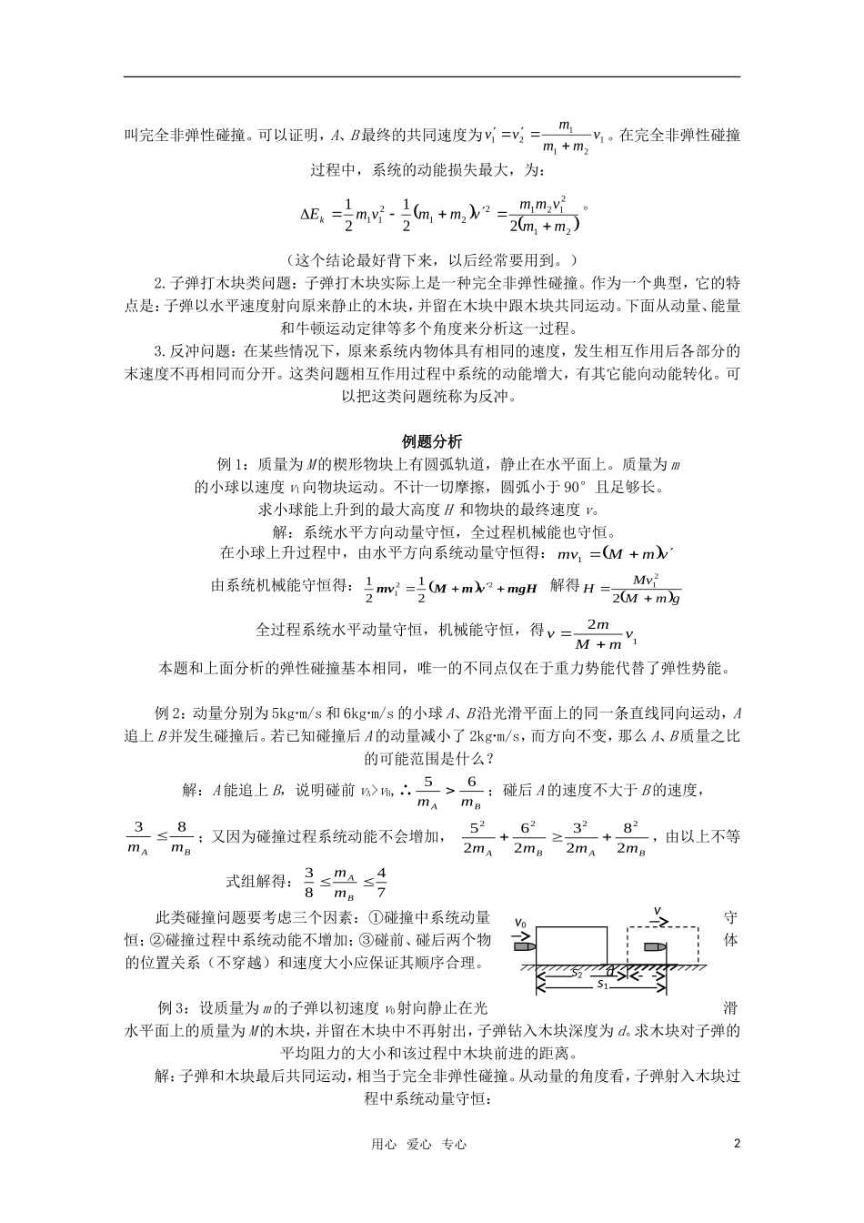 高三物理 1.3《动量守恒定律在碰撞中的应用》教案 粤教版3-5_第2页