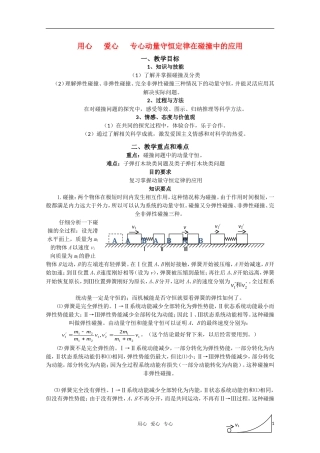 高三物理 1.3《动量守恒定律在碰撞中的应用》教案 粤教版3-5