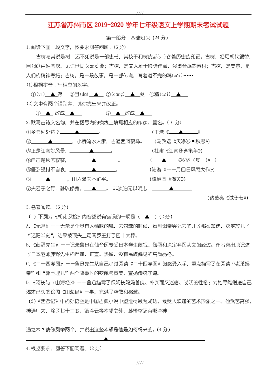 江苏省苏州市区2019-2020学年人教版七年级语文上学期期末考试试题(加精)_第1页