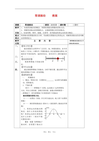 高三物理 1.1《简谐振动》教案（鲁科版选修3-4）