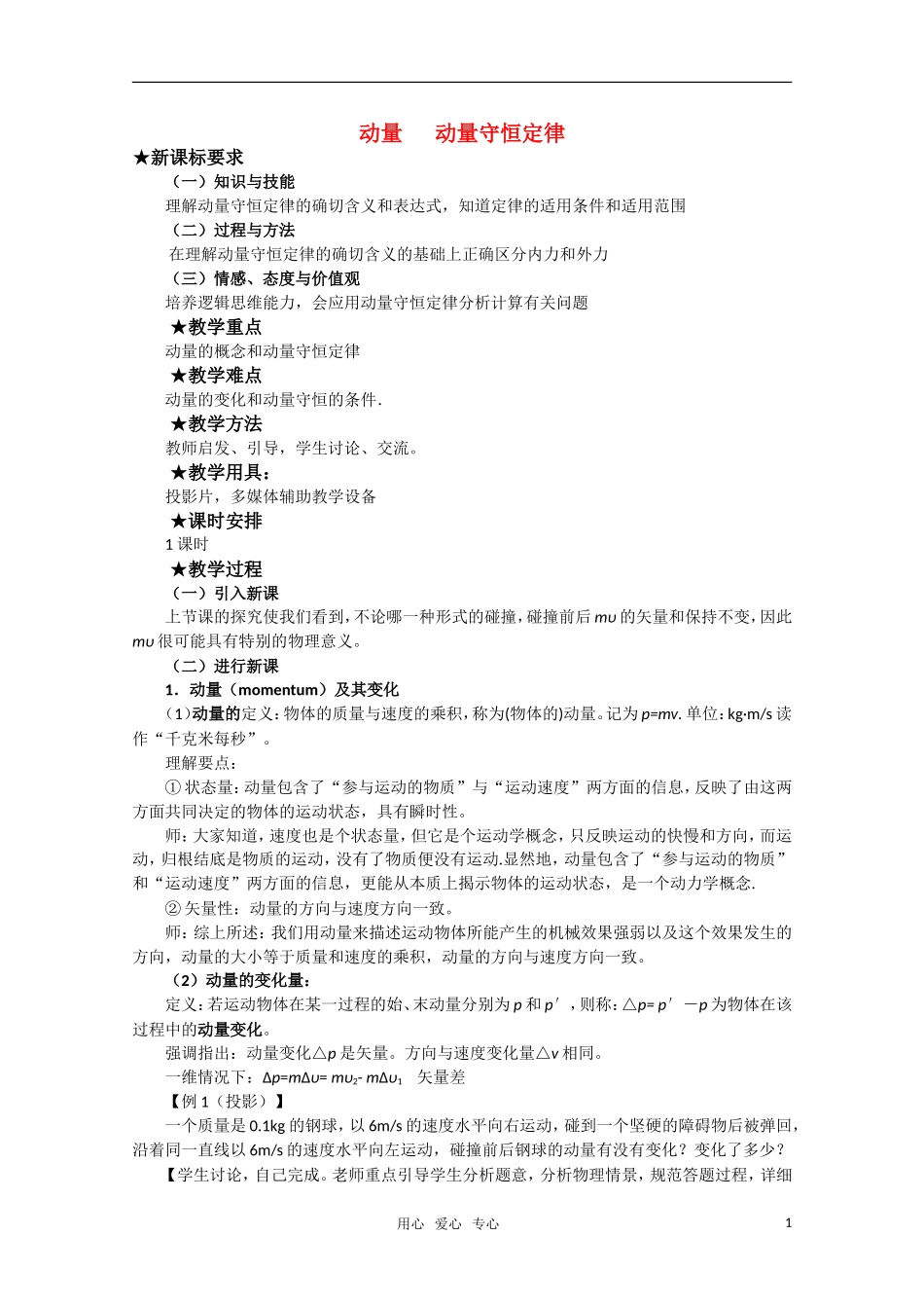 高三物理 1.2《动量 动量守恒定律》教案 粤教版选修3-5_第1页