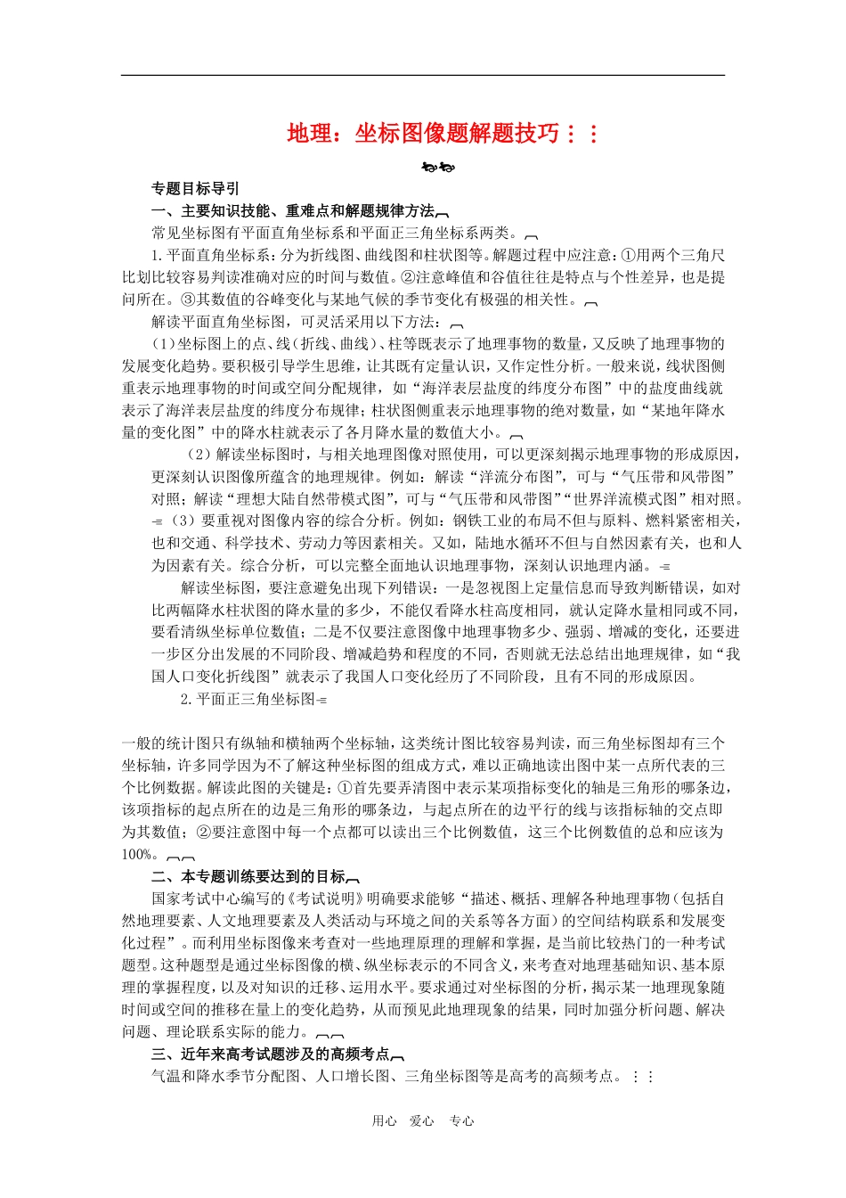 高三地理：坐标图像题解题技巧教案_第1页