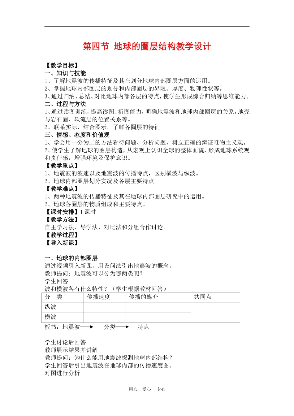 高三地理高考第四节 地球的圈层结构教学设计_第1页