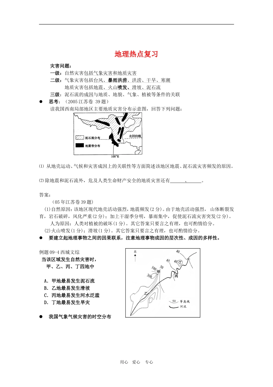 高三地理：北京西城区名师热点复习讲义 2_第1页