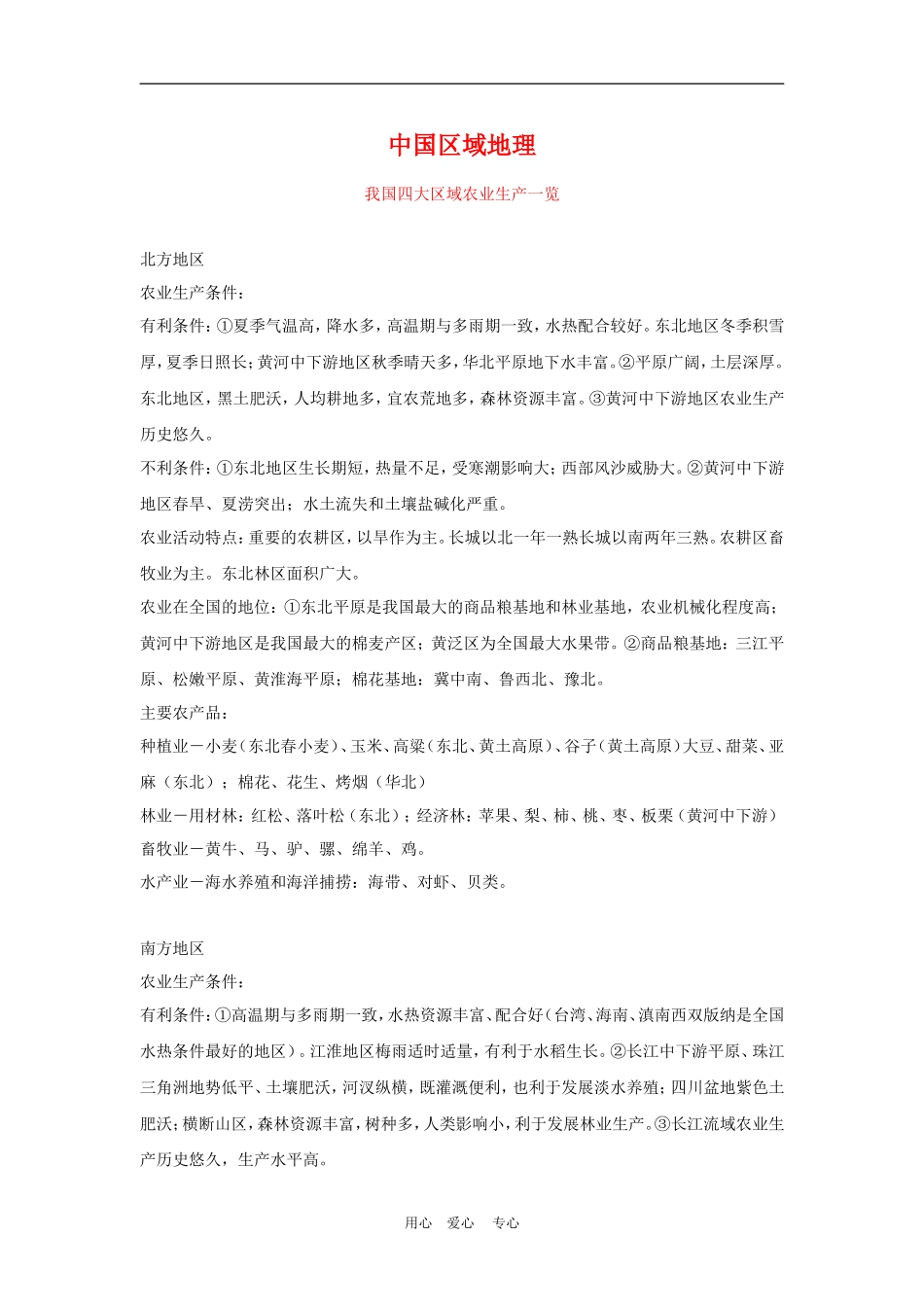 高三地理高考中国区域地理（农业生产）教案_第1页