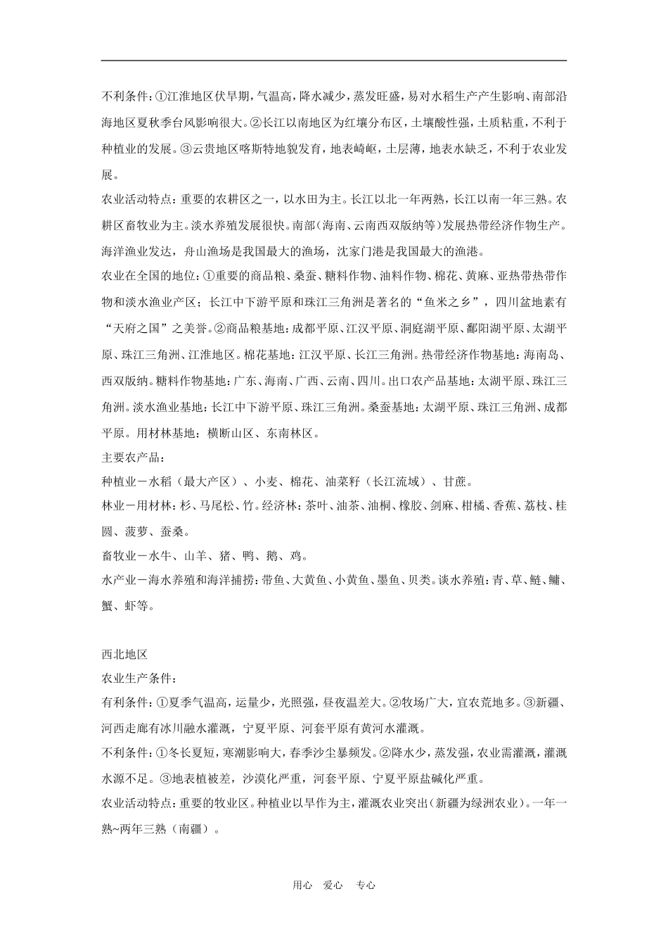 高三地理高考中国区域地理（农业生产）教案_第2页