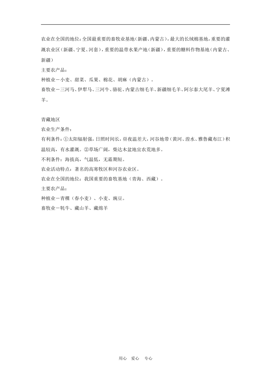 高三地理高考中国区域地理（农业生产）教案_第3页