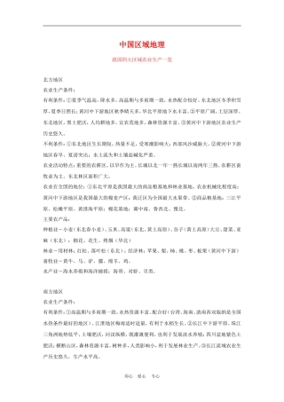 高三地理高考中国区域地理（农业生产）教案