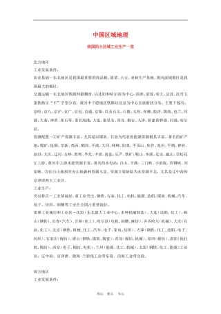 高三地理高考中国区域地理（工业生产）教案