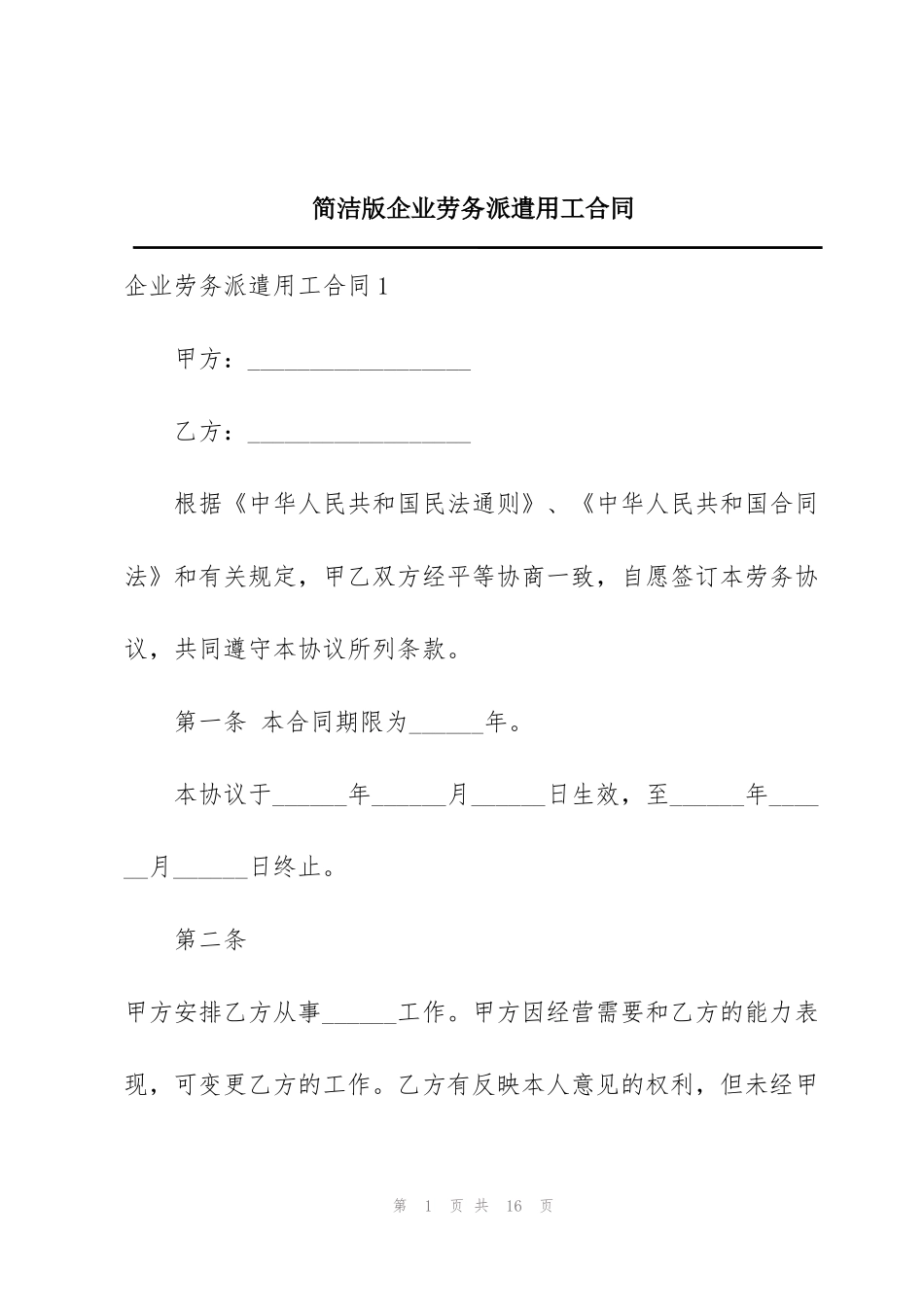简洁版企业劳务派遣用工合同_第1页
