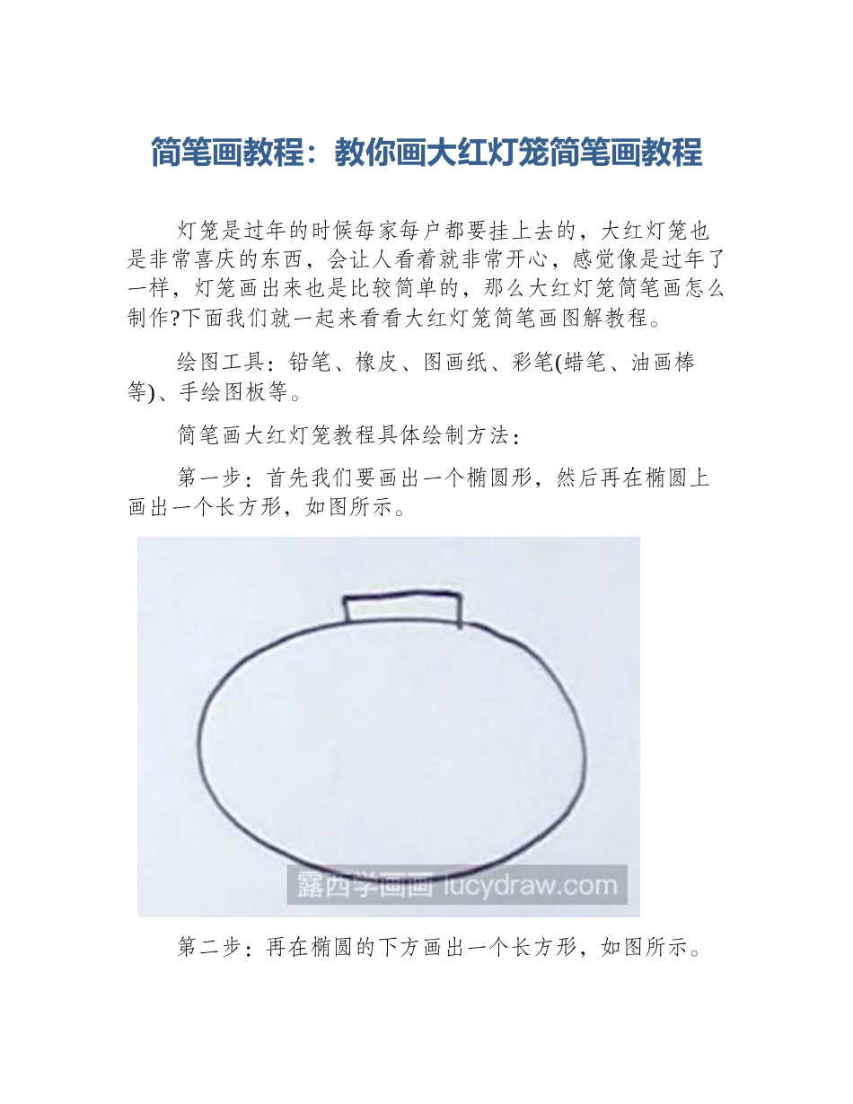 简笔画教程：教你画大红灯笼简笔画教程_第1页