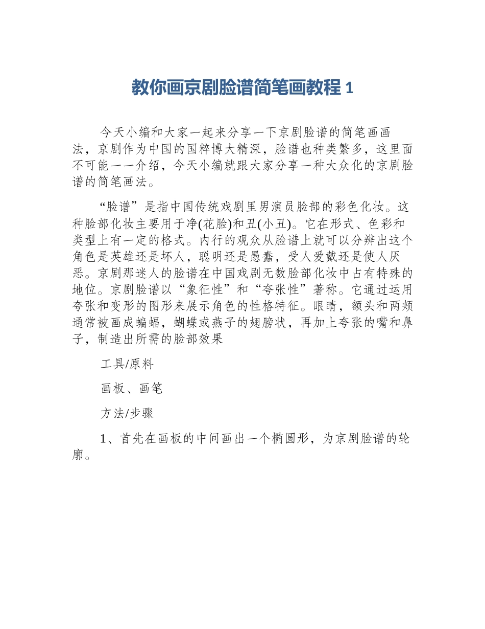 教你画京剧脸谱简笔画教程1_第1页