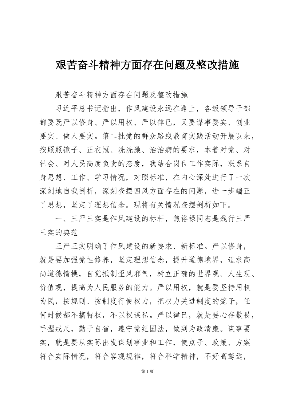 艰苦奋斗精神方面存在问题及整改措施_第1页
