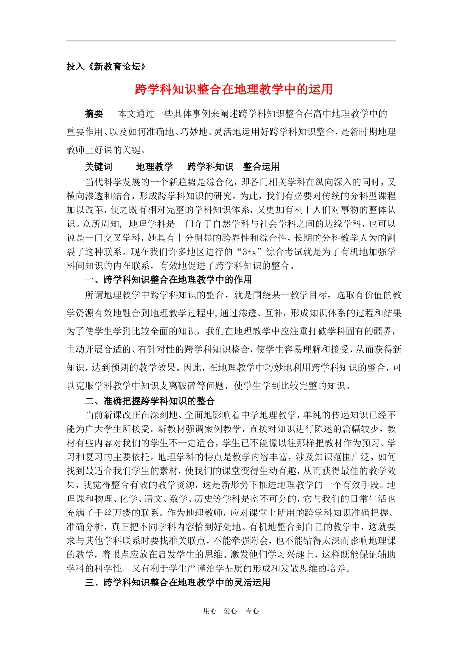高三地理跨学科知识整合在地理教学中的运用教案新人教版_第1页
