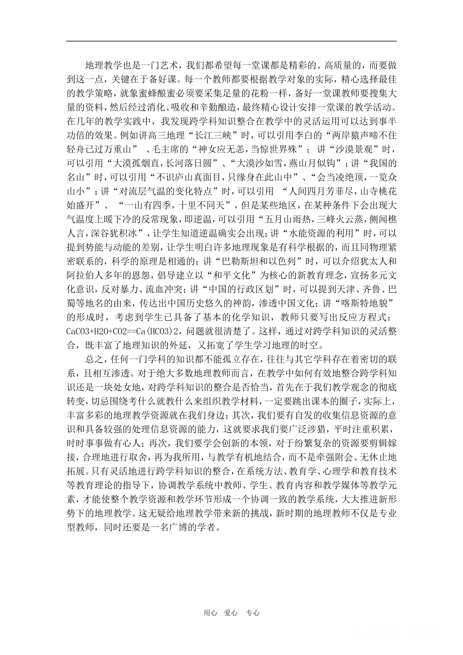 高三地理跨学科知识整合在地理教学中的运用教案新人教版_第2页