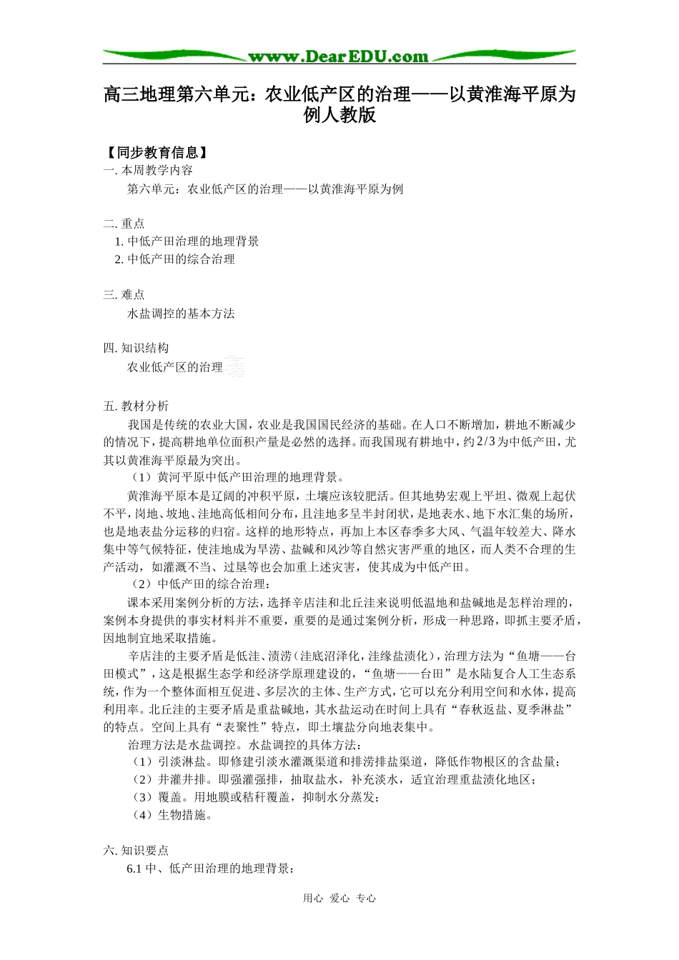 高三地理第六单元：农业低产区的治理——以黄淮海平原为例人教版知识精讲_第1页