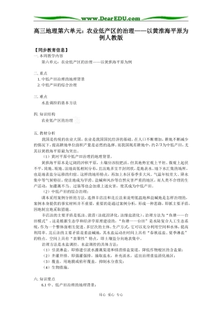 高三地理第六单元：农业低产区的治理——以黄淮海平原为例人教版知识精讲