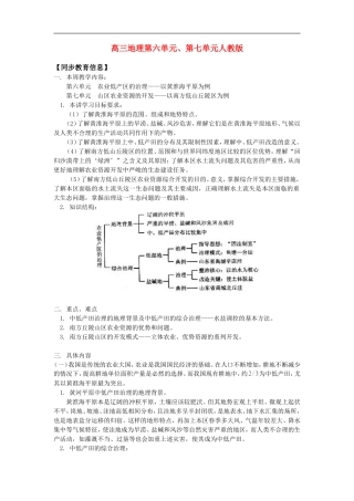 高三地理第六单元、第七单元人教版知识精讲