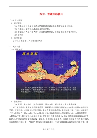 高三地理西北、青藏和港澳台教案