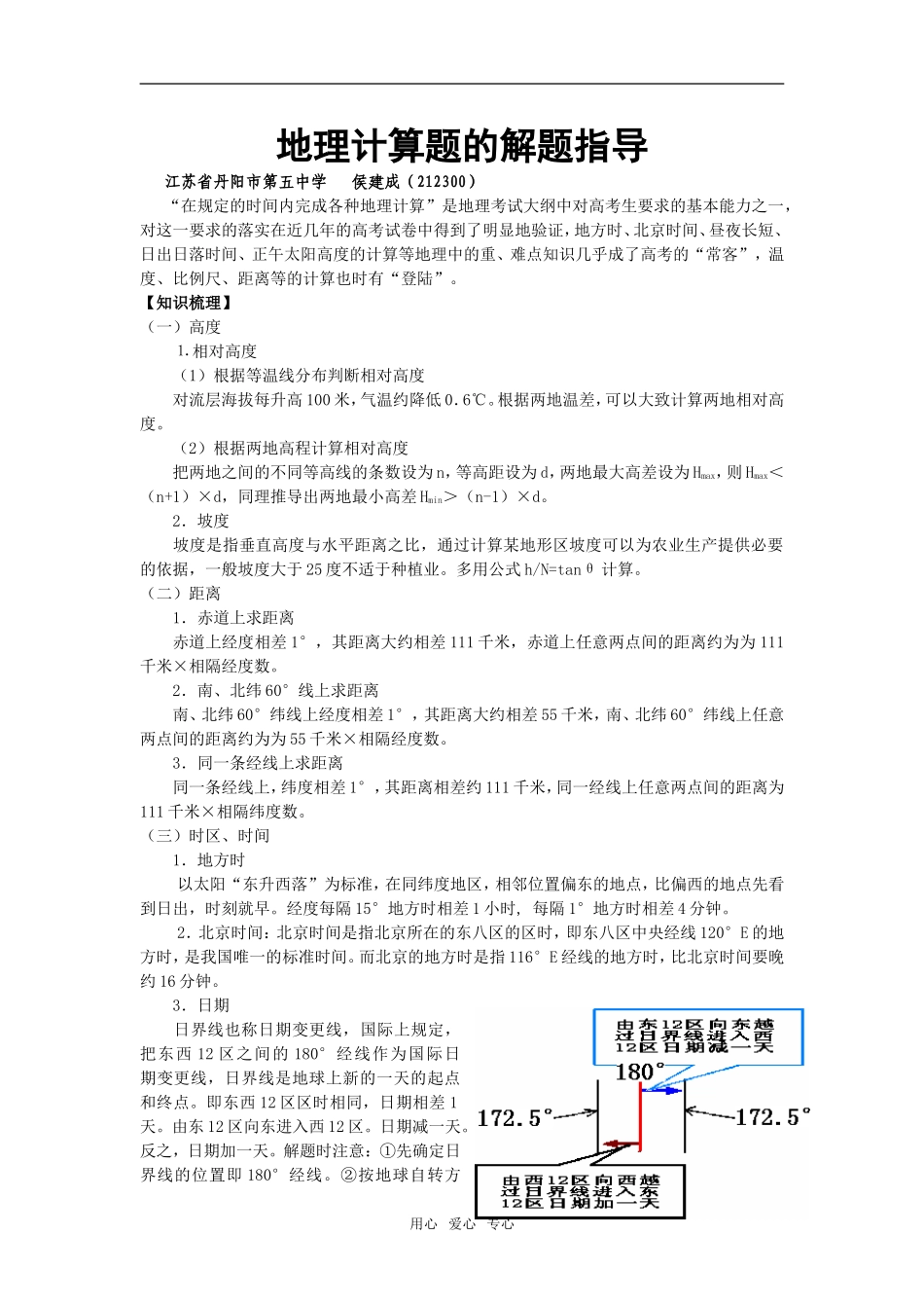 高三地理计算题解题指导 侯建成 原创_第1页