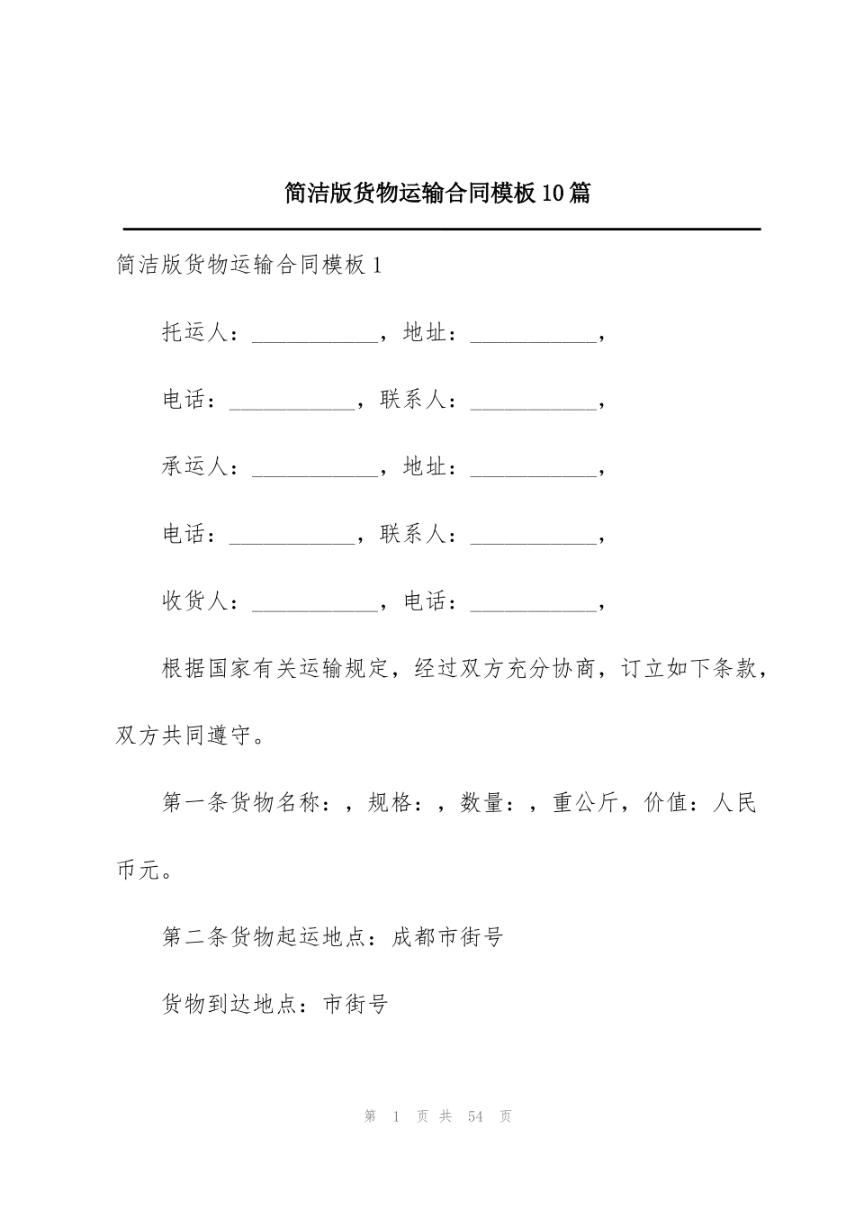 简洁版货物运输合同模板10篇_第1页