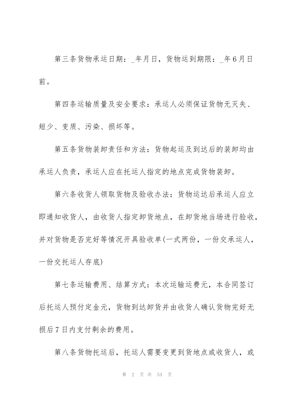 简洁版货物运输合同模板10篇_第2页