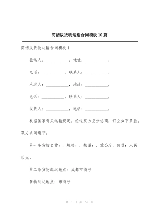 简洁版货物运输合同模板10篇