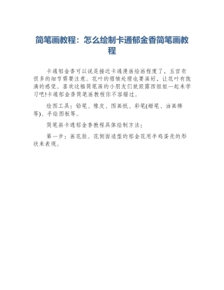简笔画教程：怎么绘制卡通郁金香简笔画教程