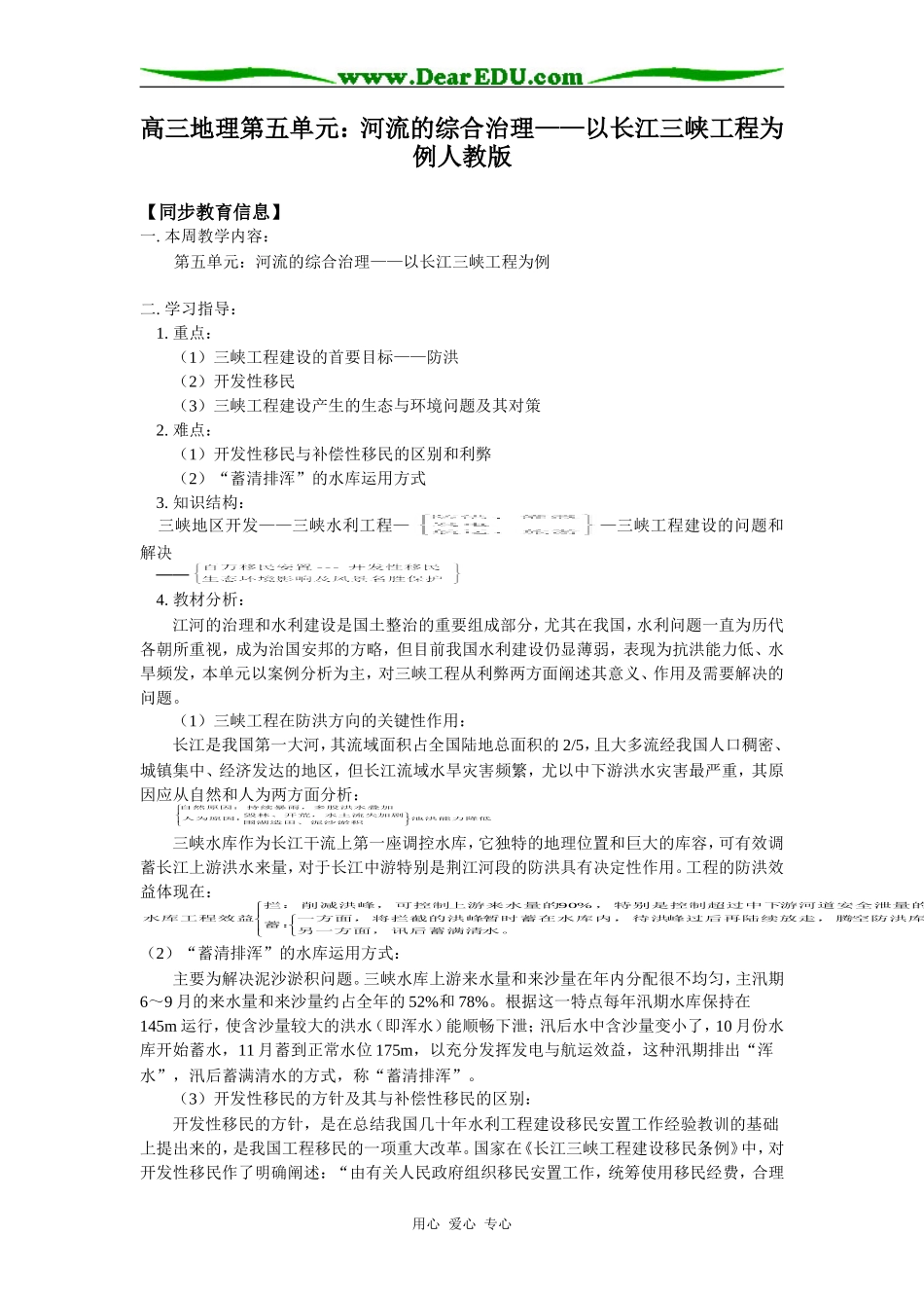 高三地理第五单元：河流的综合治理——以长江三峡工程为例人教版知识精讲_第1页