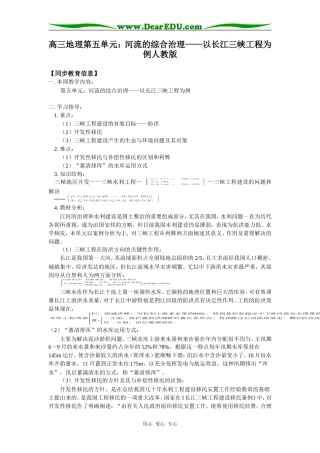 高三地理第五单元：河流的综合治理——以长江三峡工程为例人教版知识精讲