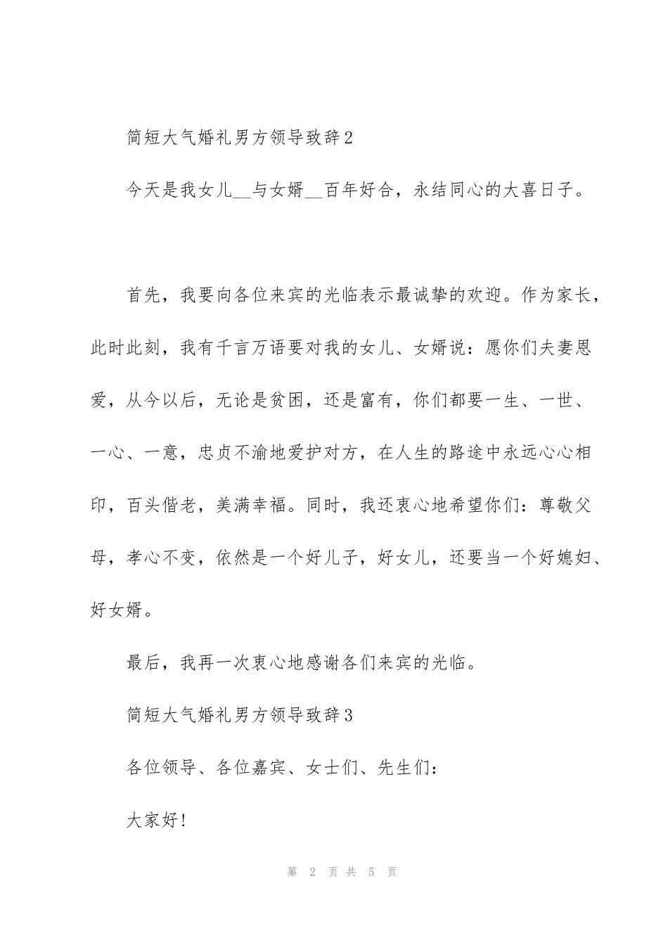 简短大气婚礼男方领导人致辞3篇_第2页