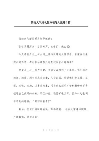 简短大气婚礼男方领导人致辞3篇