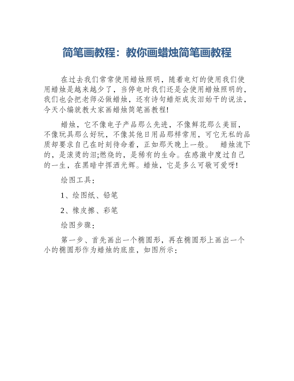 简笔画教程：教你画蜡烛简笔画教程_第1页